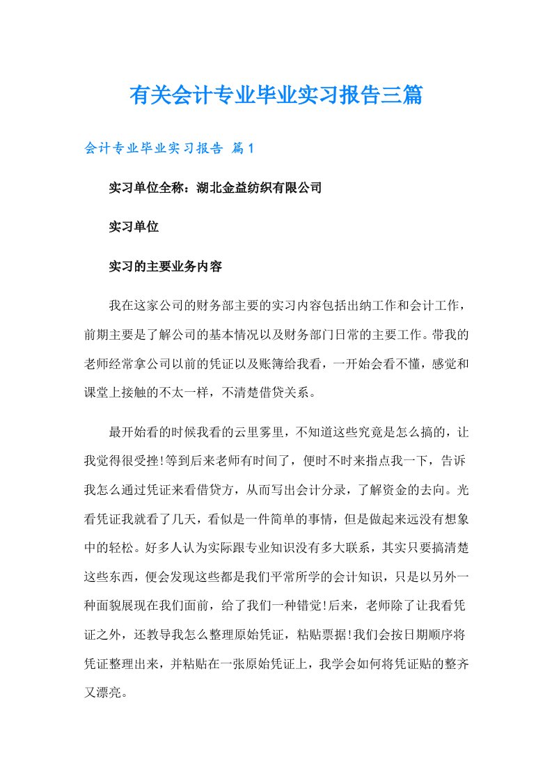 有关会计专业毕业实习报告三篇