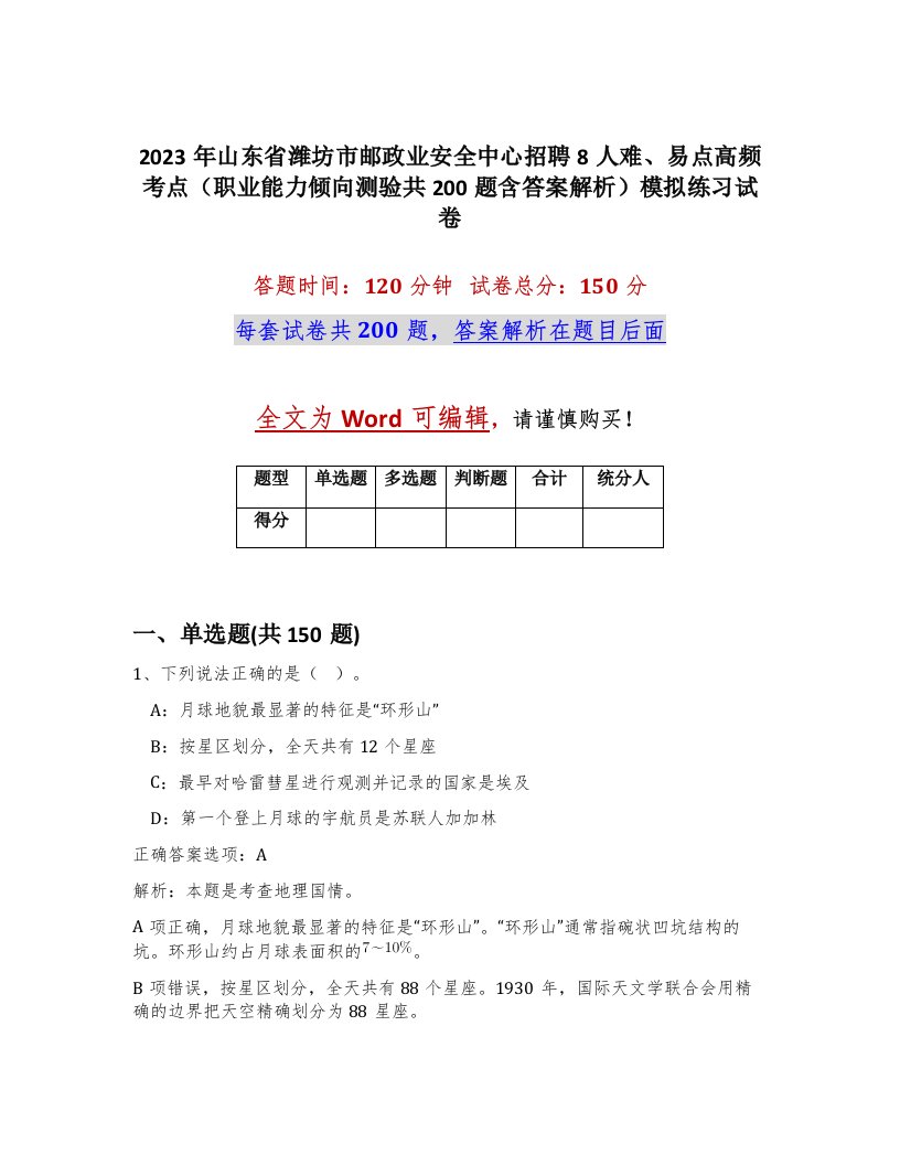 2023年山东省潍坊市邮政业安全中心招聘8人难易点高频考点职业能力倾向测验共200题含答案解析模拟练习试卷