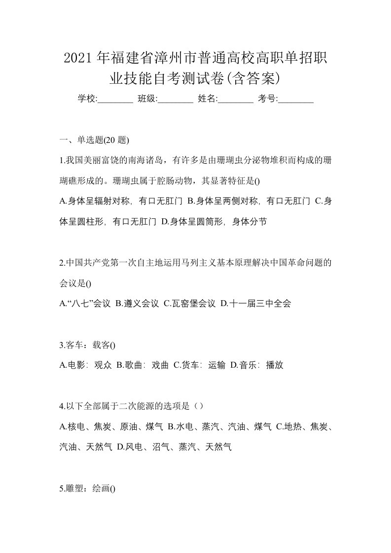 2021年福建省漳州市普通高校高职单招职业技能自考测试卷含答案