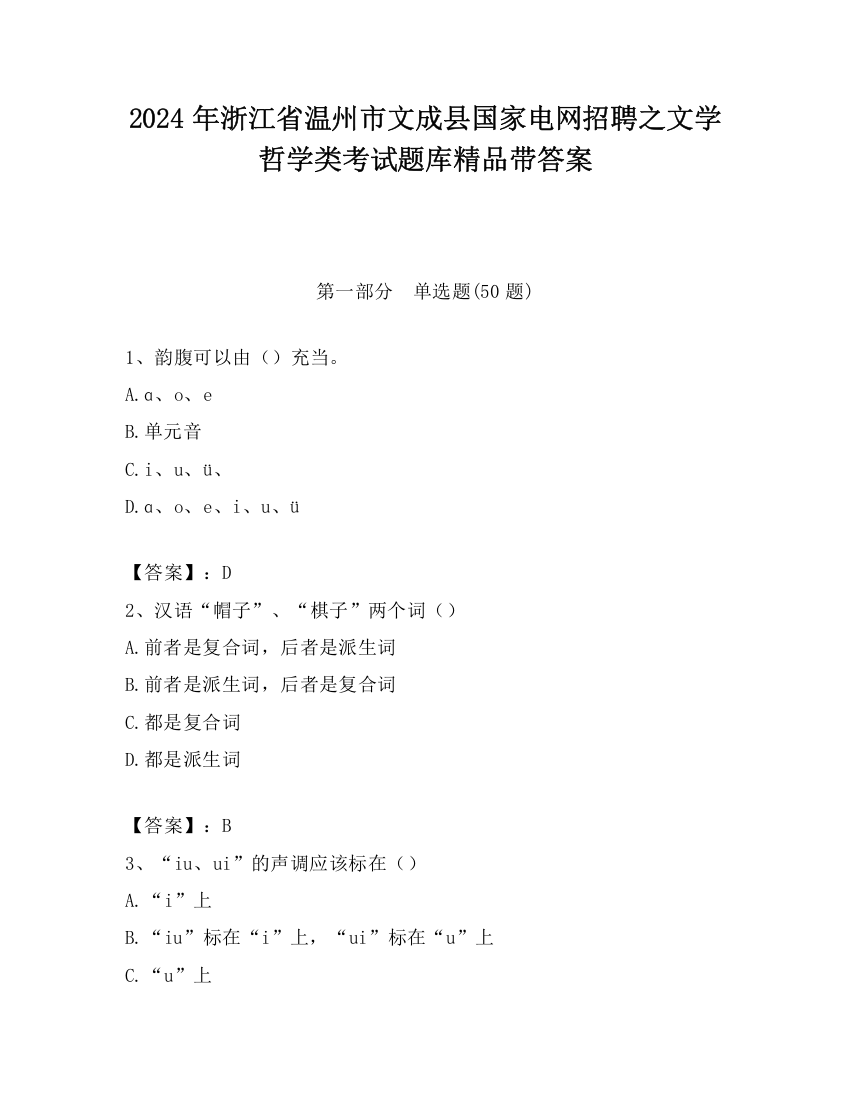 2024年浙江省温州市文成县国家电网招聘之文学哲学类考试题库精品带答案