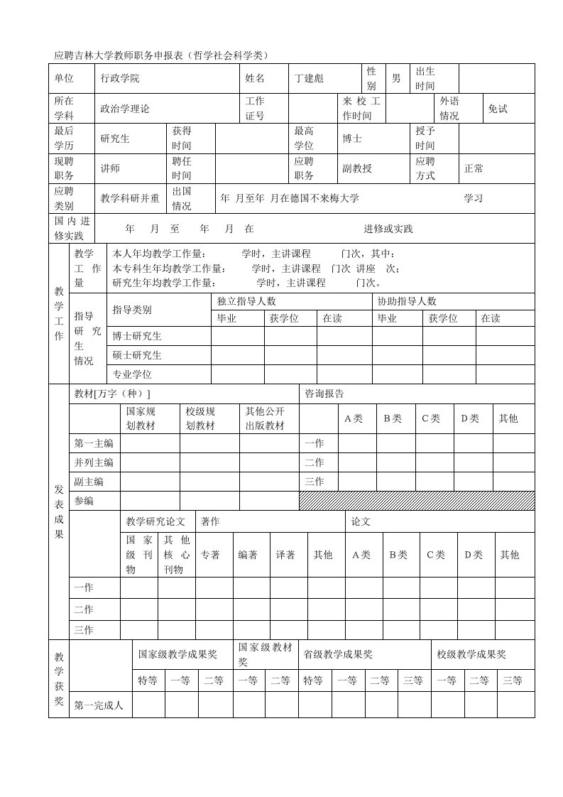 应聘大学教师职务申报表哲学社会科学类