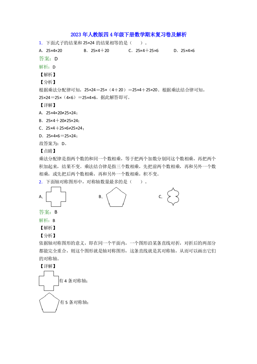 2023年人教版四4年级下册数学期末复习卷及解析