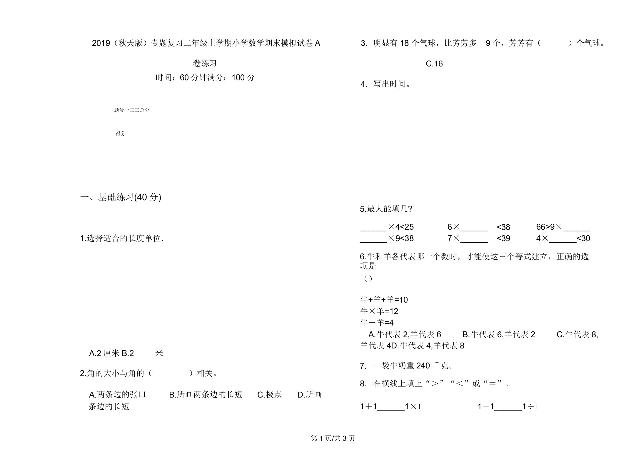 2019(秋季版)专题复习二年级上学期小学数学期末模拟试卷A卷练习