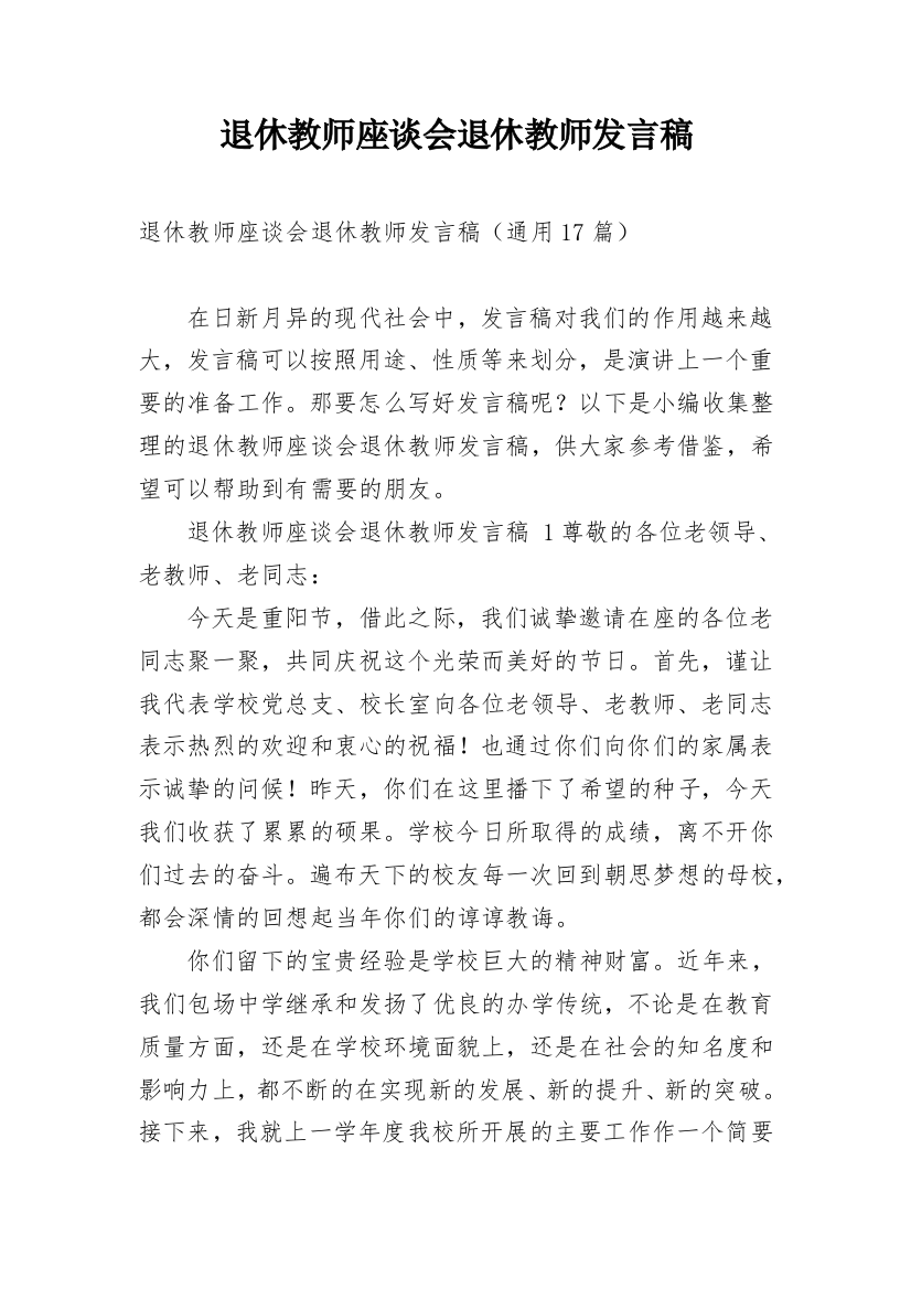 退休教师座谈会退休教师发言稿