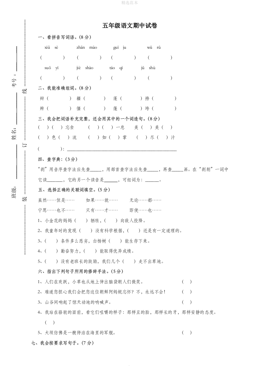 五年级语文下学期期中试卷3无答案新人教版