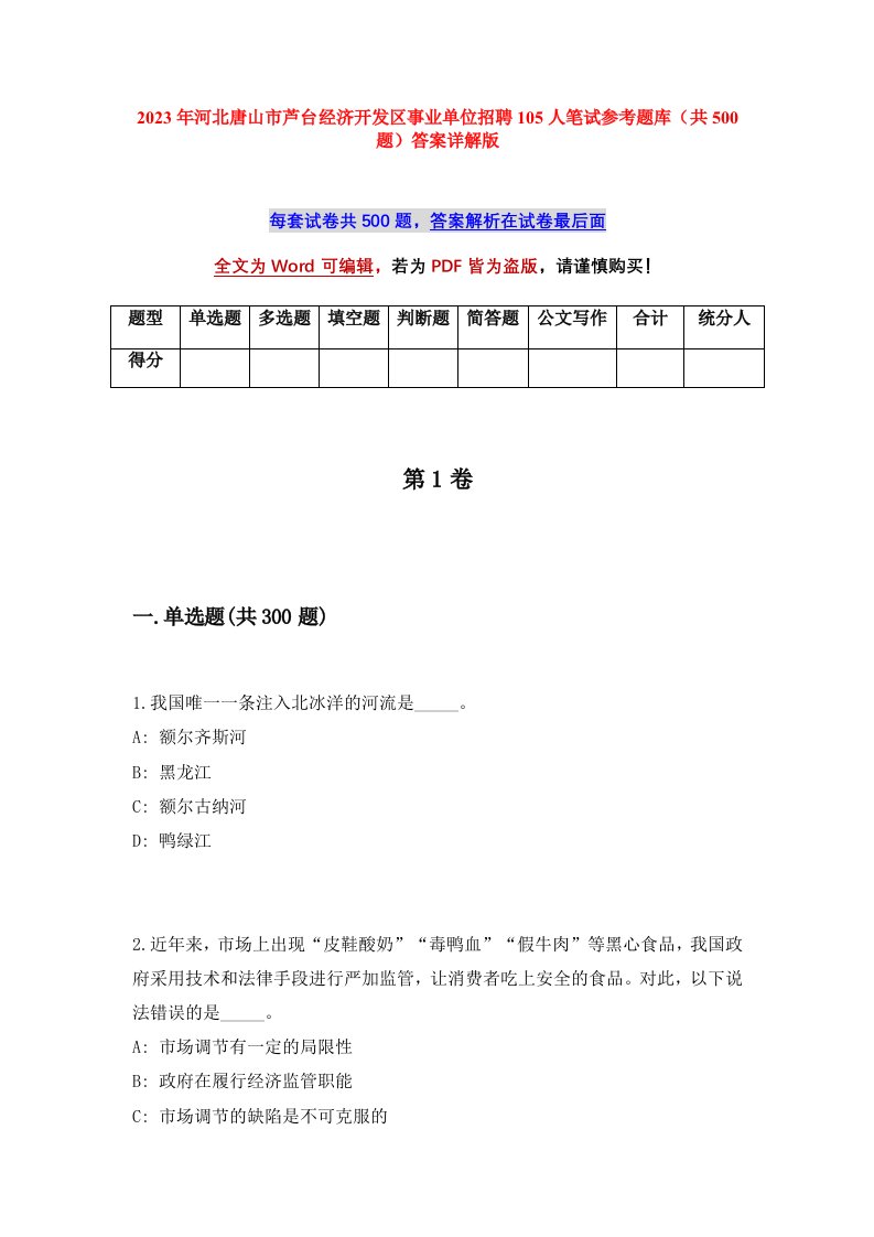 2023年河北唐山市芦台经济开发区事业单位招聘105人笔试参考题库共500题答案详解版