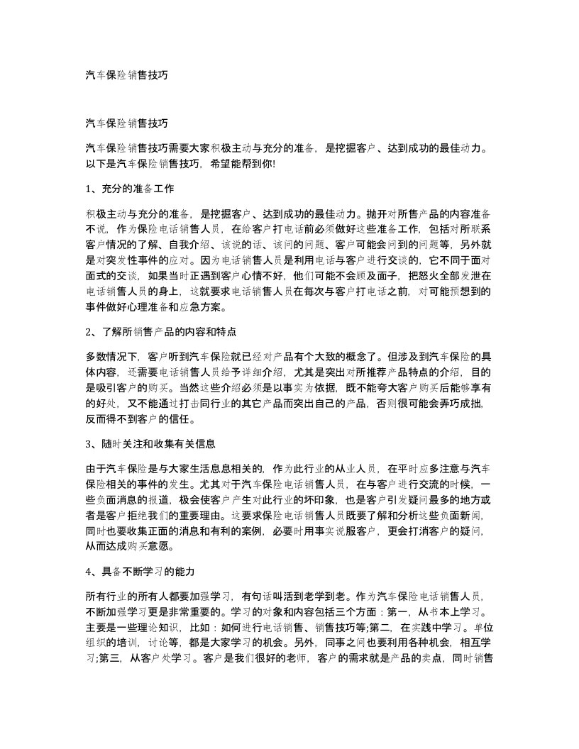 汽车保险销售技巧