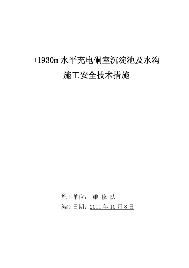 m水平充电硐室施工水仓及沉淀池安全技术措施