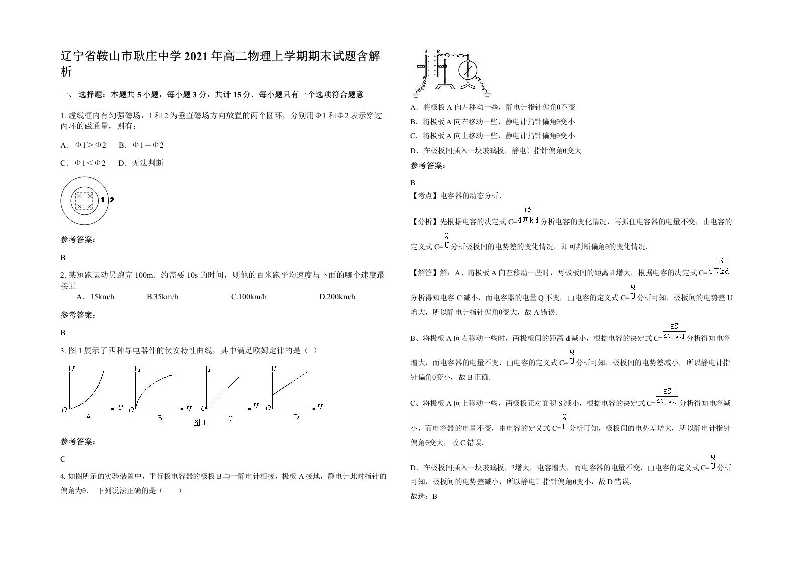 辽宁省鞍山市耿庄中学2021年高二物理上学期期末试题含解析