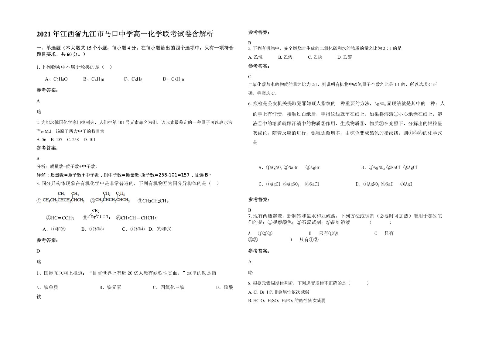 2021年江西省九江市马口中学高一化学联考试卷含解析