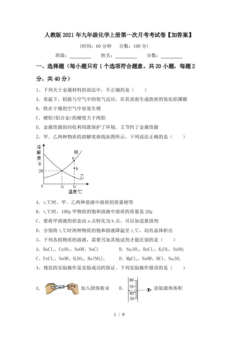 人教版2021年九年级化学上册第一次月考考试卷加答案