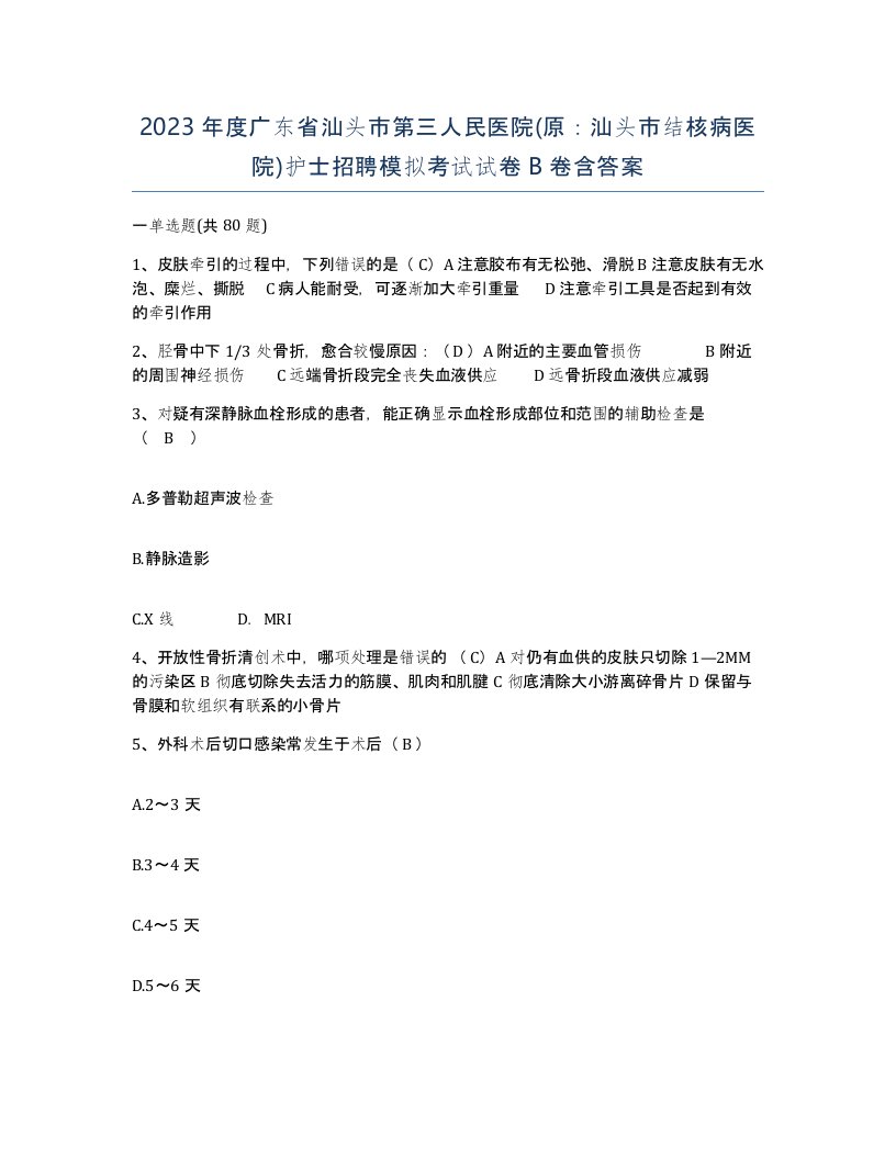 2023年度广东省汕头市第三人民医院原汕头市结核病医院护士招聘模拟考试试卷B卷含答案