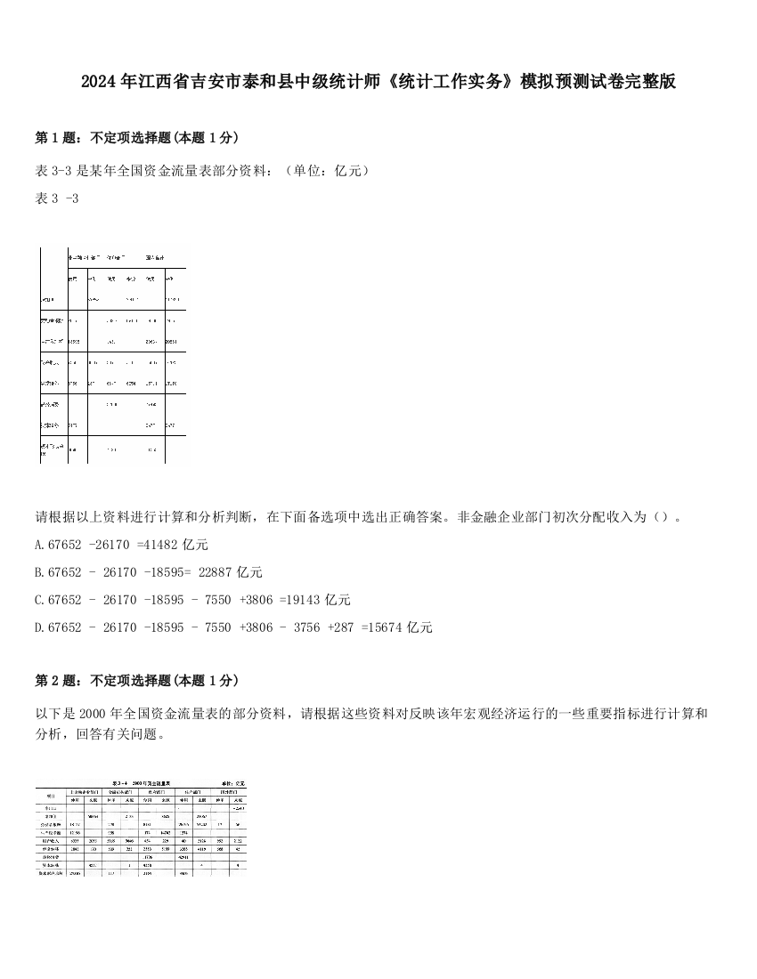 2024年江西省吉安市泰和县中级统计师《统计工作实务》模拟预测试卷完整版