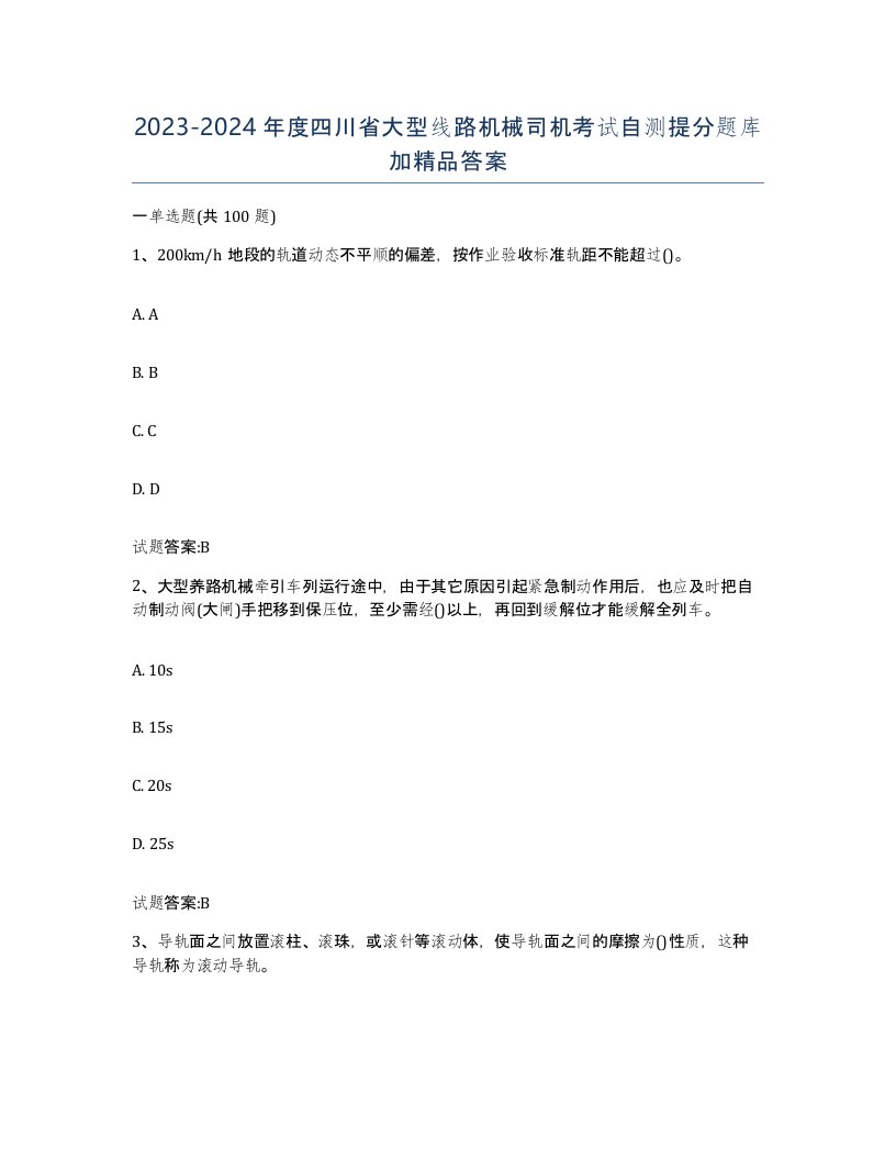 20232024年度四川省大型线路机械司机考试自测提分题库加答案