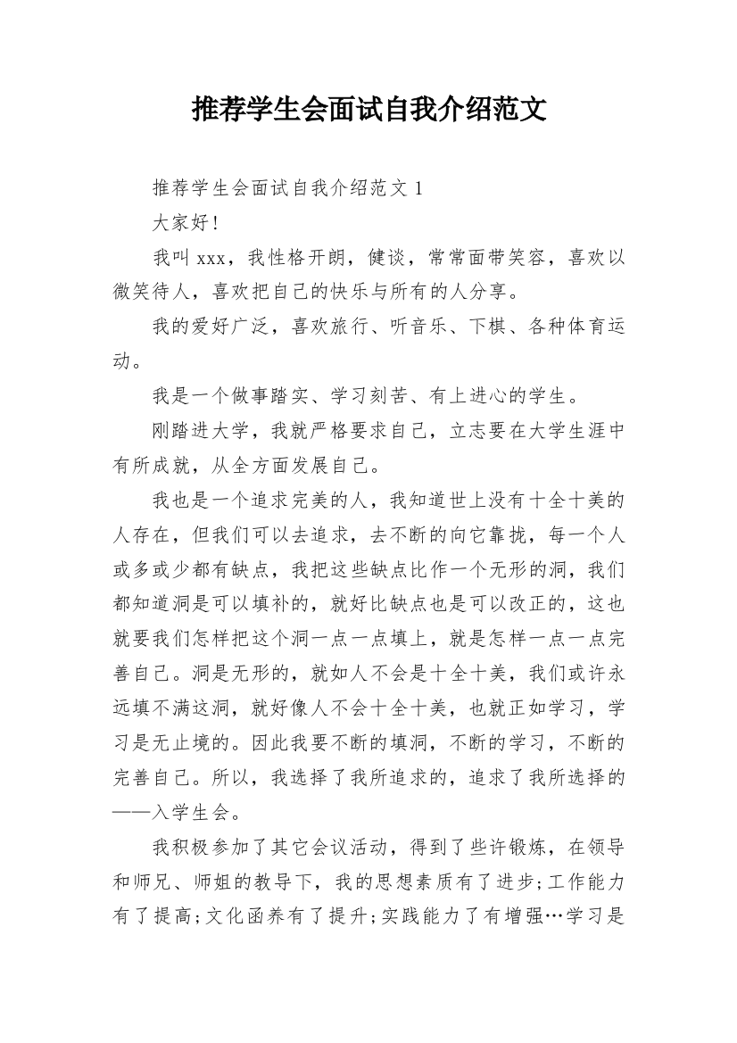 推荐学生会面试自我介绍范文