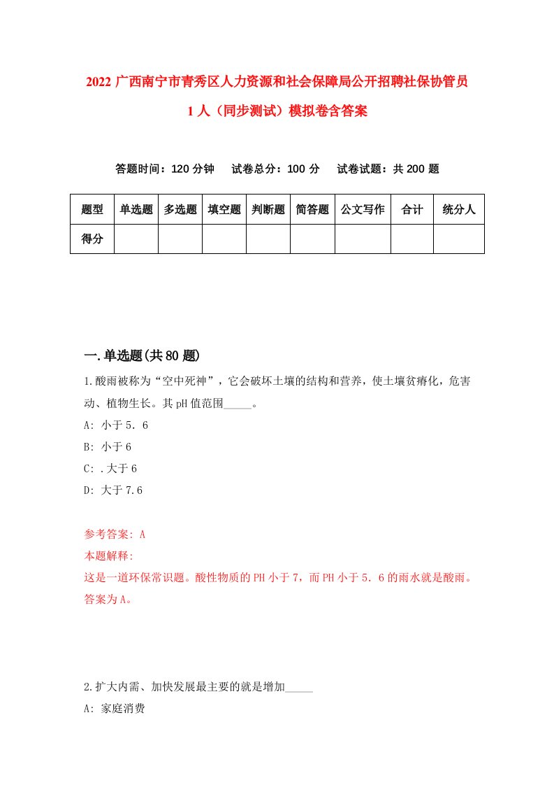 2022广西南宁市青秀区人力资源和社会保障局公开招聘社保协管员1人同步测试模拟卷含答案4