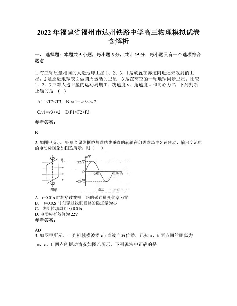 2022年福建省福州市达州铁路中学高三物理模拟试卷含解析