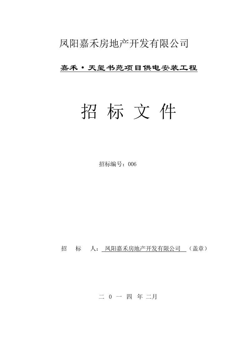 地产开发有限公司项目供电安装工程招标书定稿