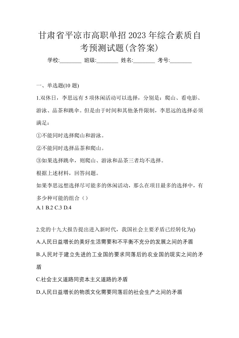 甘肃省平凉市高职单招2023年综合素质自考预测试题含答案