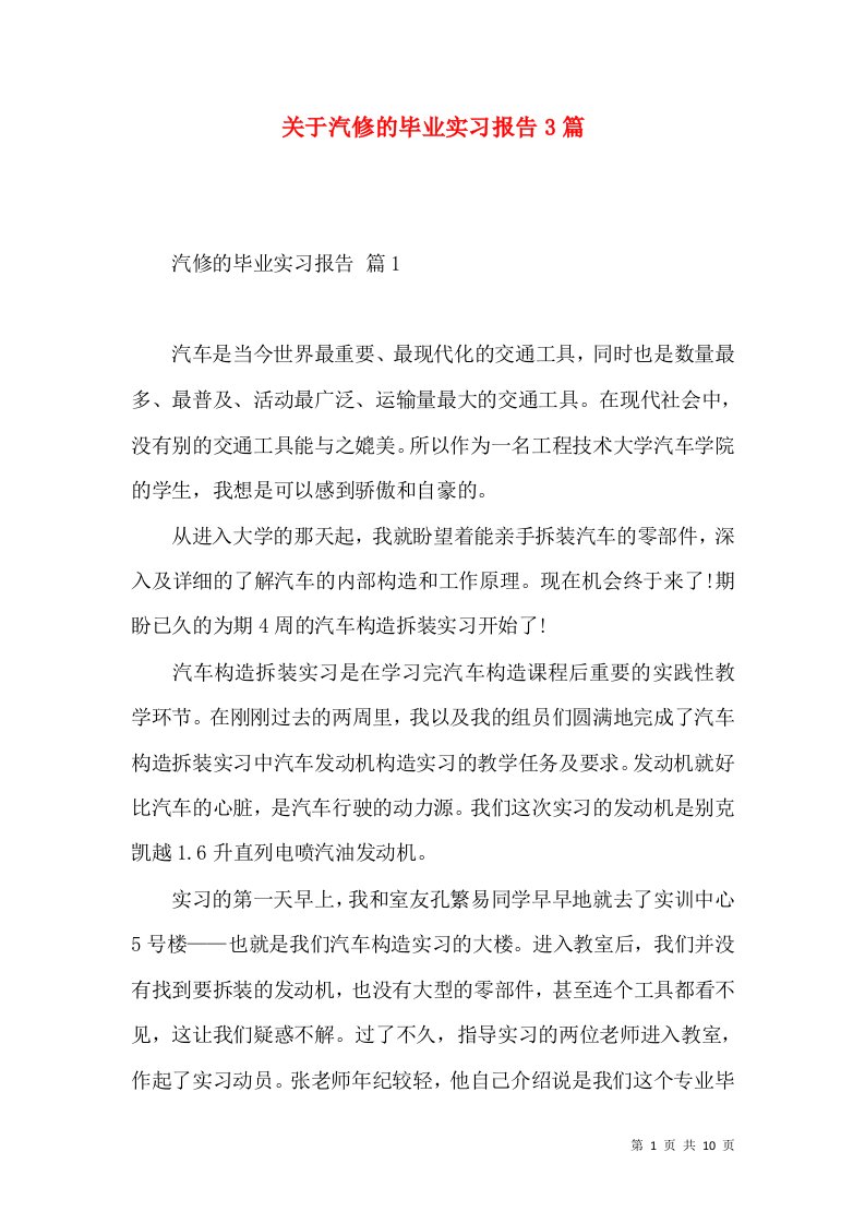 关于汽修的毕业实习报告3篇