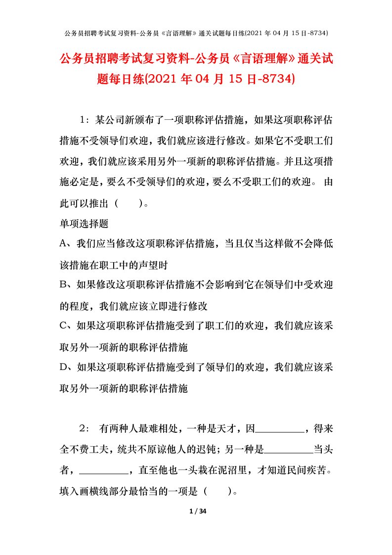 公务员招聘考试复习资料-公务员言语理解通关试题每日练2021年04月15日-8734