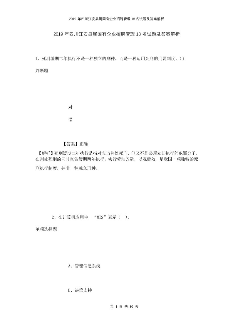 2019年四川江安县属国有企业招聘管理18名试题及答案解析