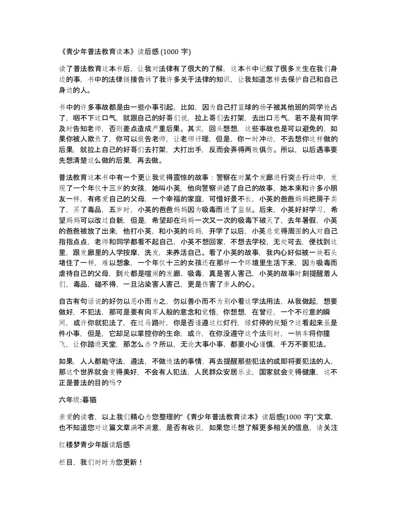 青少年普法教育读本读后感1000字