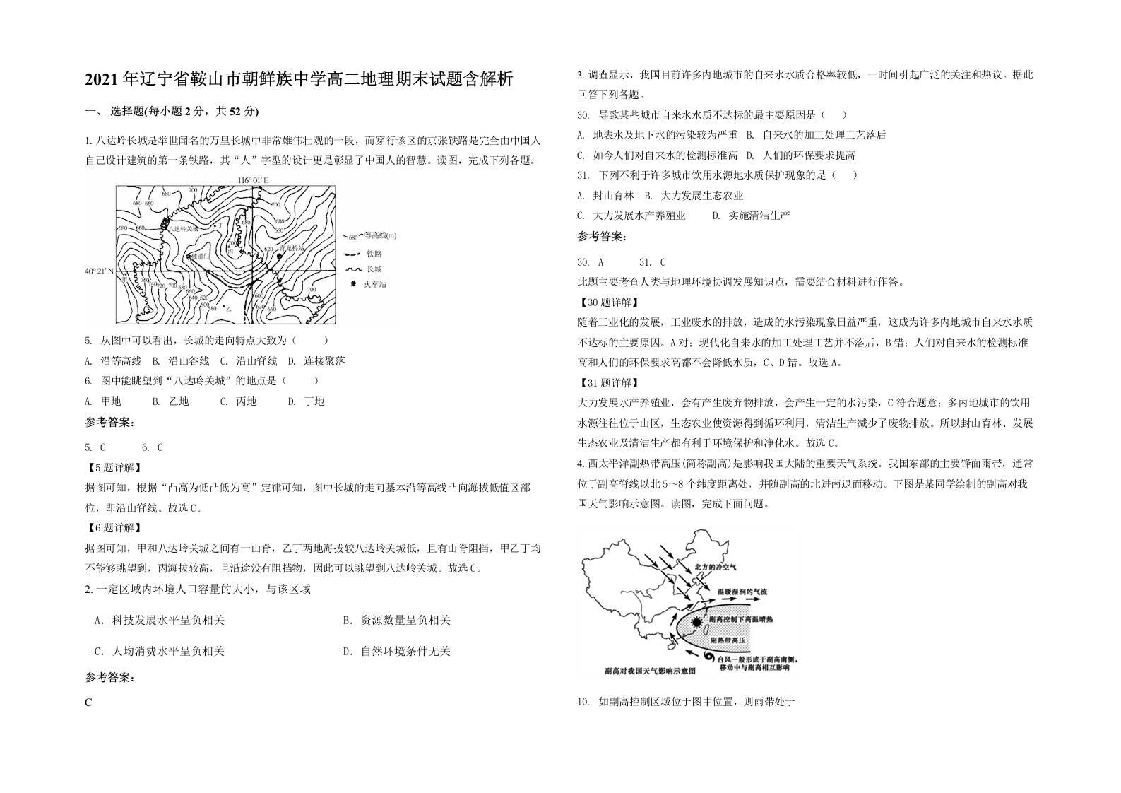 2021年辽宁省鞍山市朝鲜族中学高二地理期末试题含解析