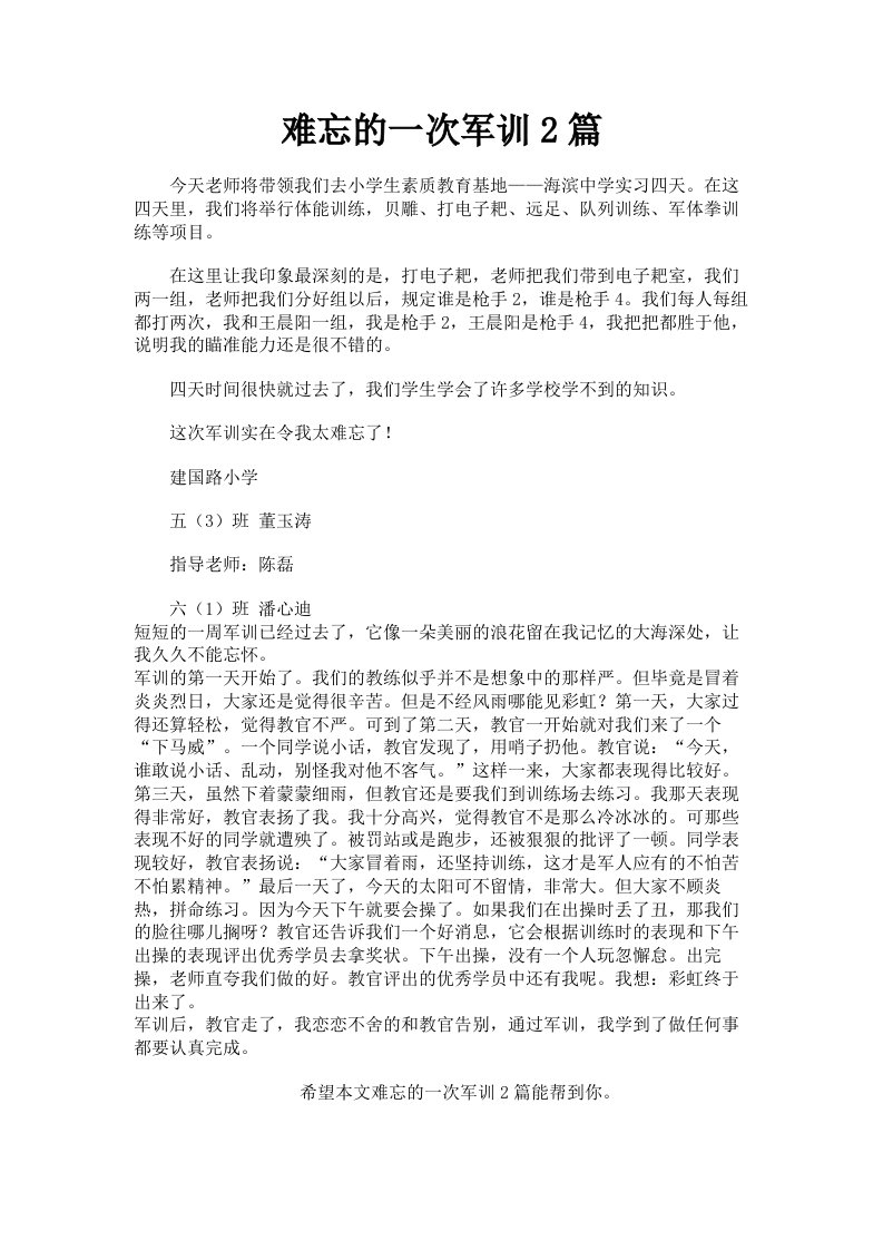 难忘的一次军训2篇