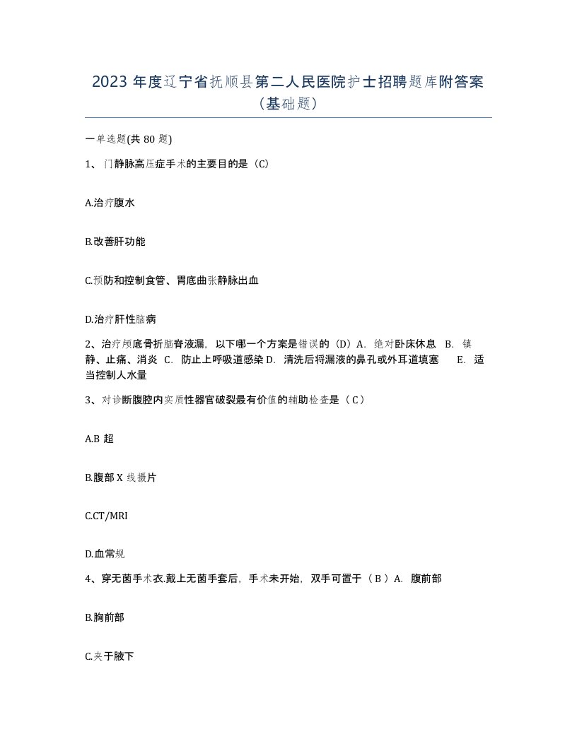 2023年度辽宁省抚顺县第二人民医院护士招聘题库附答案基础题