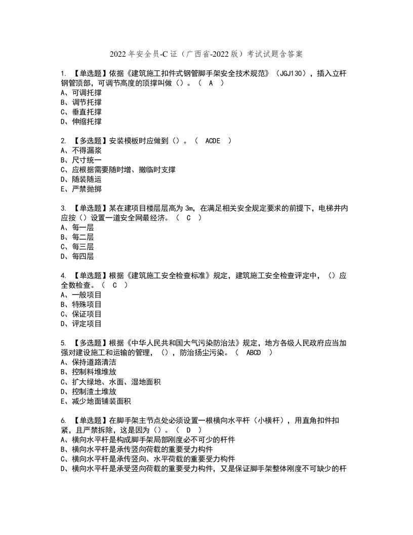 2022年安全员-C证（广西省-2022版）考试试题含答案4