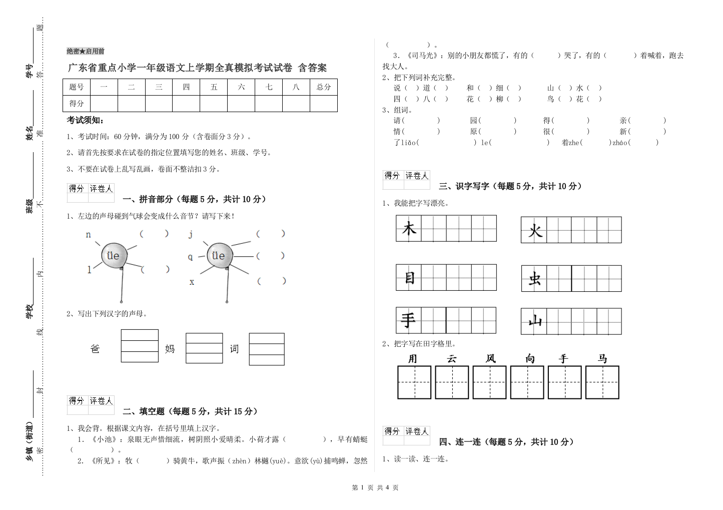 广东省重点小学一年级语文上学期全真模拟考试试卷-含答案