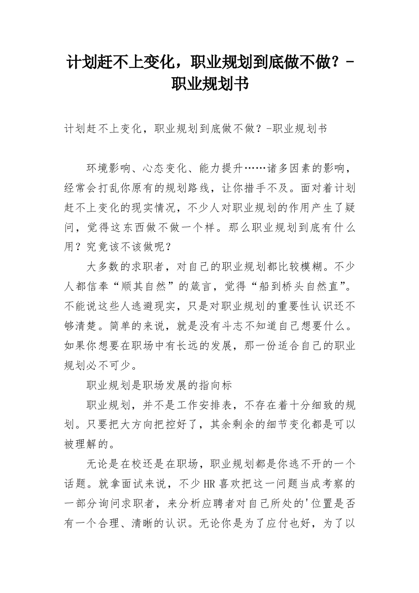 计划赶不上变化，职业规划到底做不做？-职业规划书