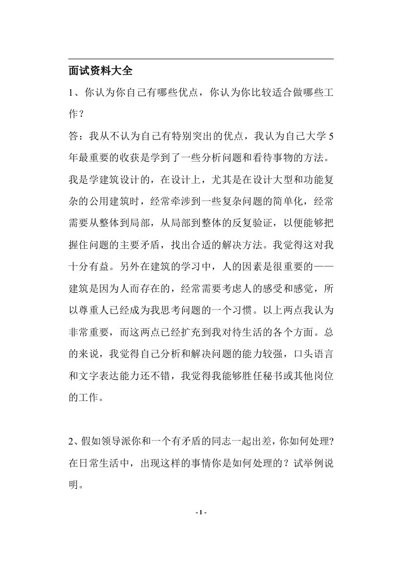 面试资料大全(doc44)(1)