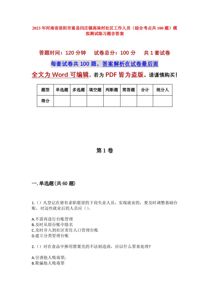 2023年河南省洛阳市嵩县闫庄镇高垛村社区工作人员综合考点共100题模拟测试练习题含答案