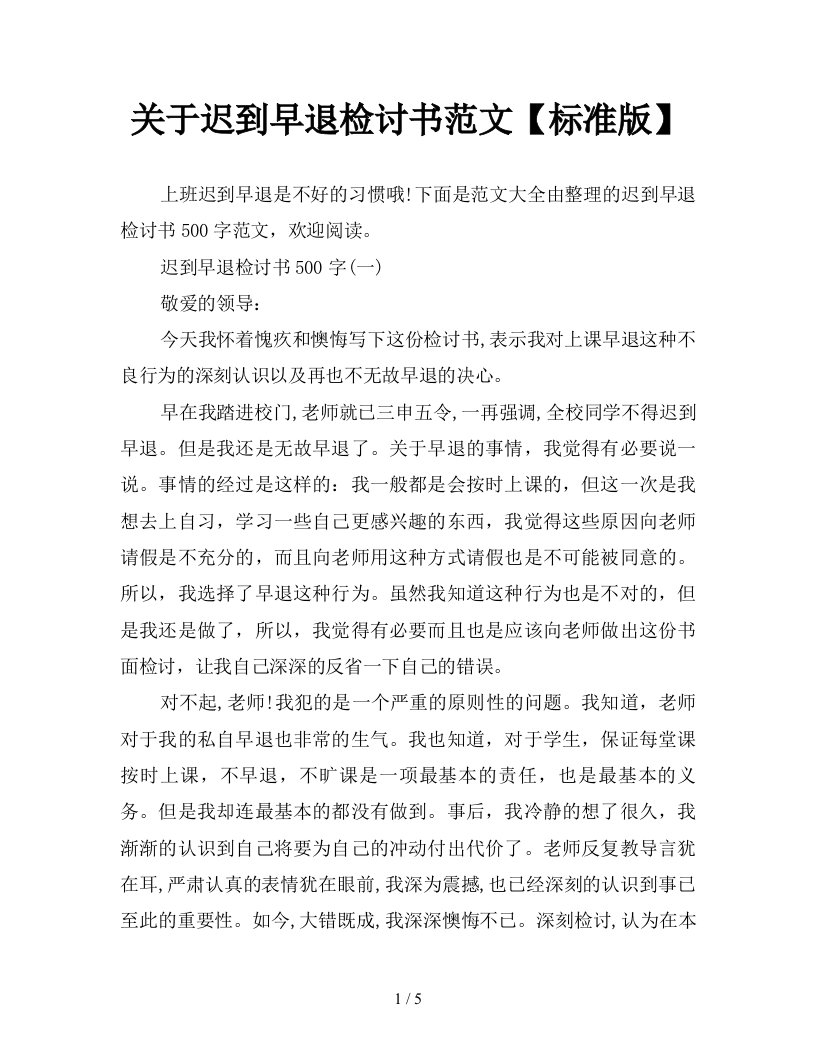 关于迟到早退检讨书范文标准版新