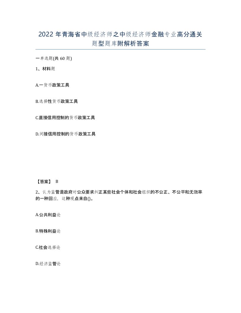 2022年青海省中级经济师之中级经济师金融专业高分通关题型题库附解析答案