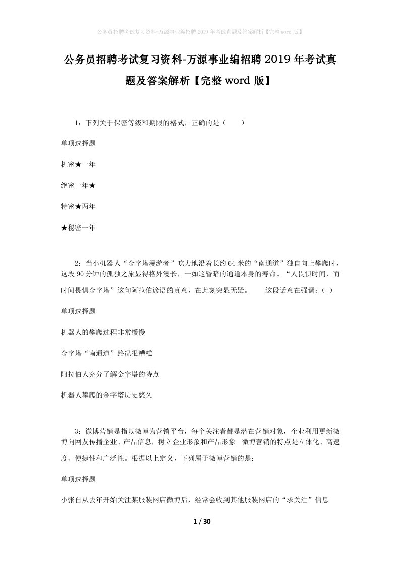 公务员招聘考试复习资料-万源事业编招聘2019年考试真题及答案解析完整word版_1