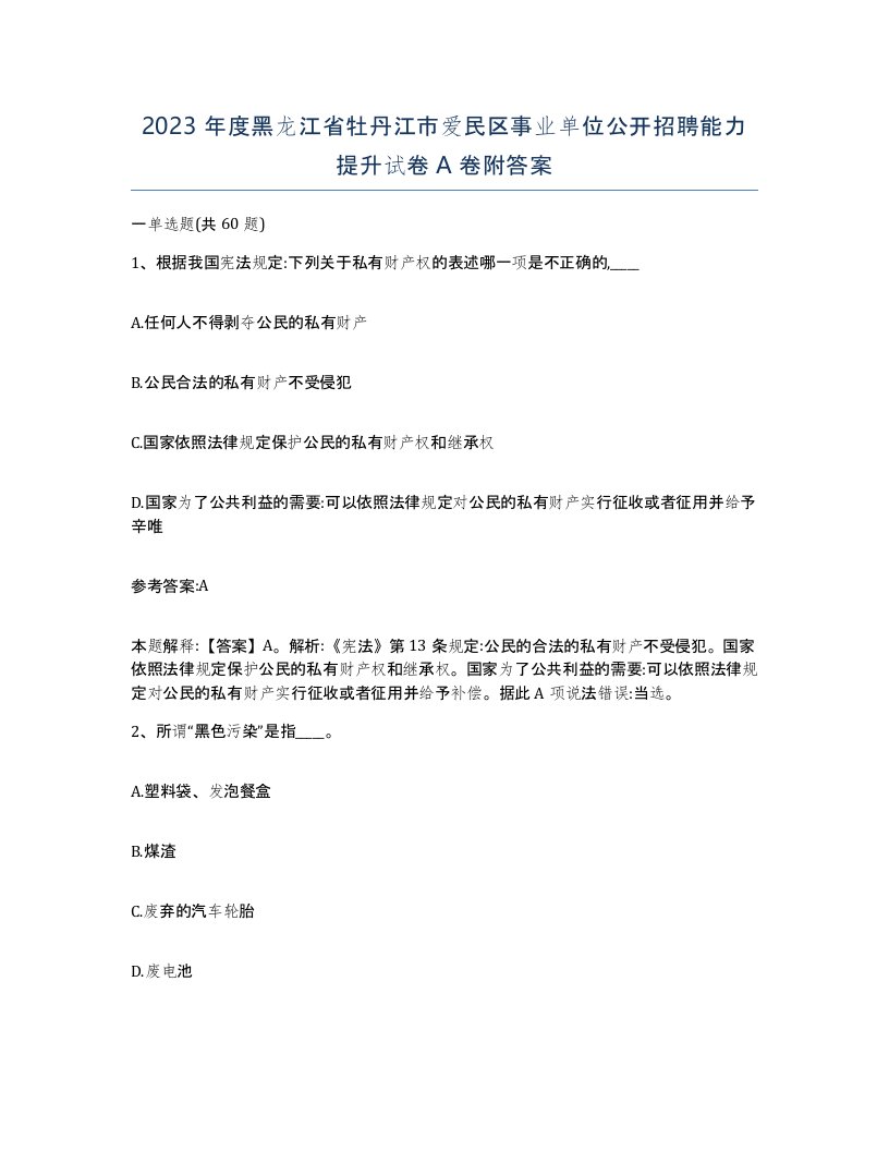 2023年度黑龙江省牡丹江市爱民区事业单位公开招聘能力提升试卷A卷附答案