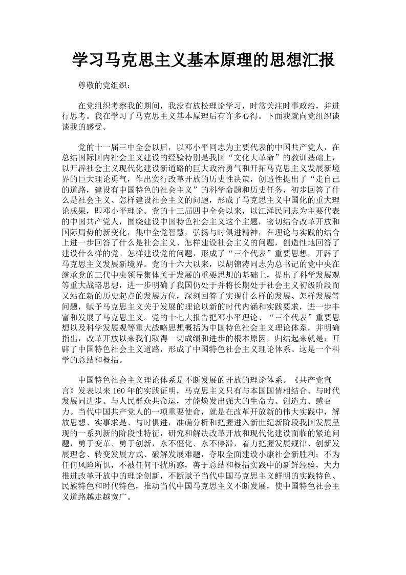 学习马克思主义基本原理的思想汇报