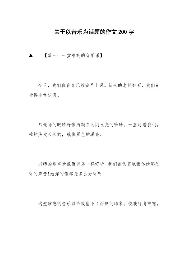 关于以音乐为话题的作文200字