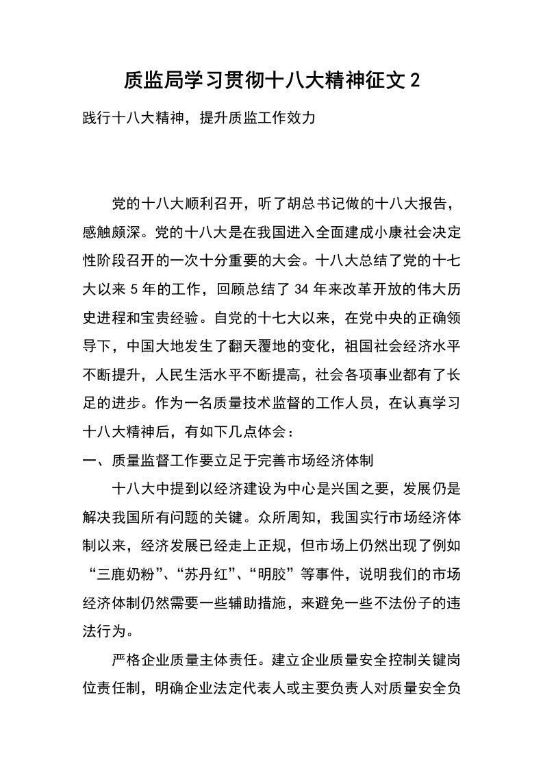 质监局学习贯彻十八大精神征文2