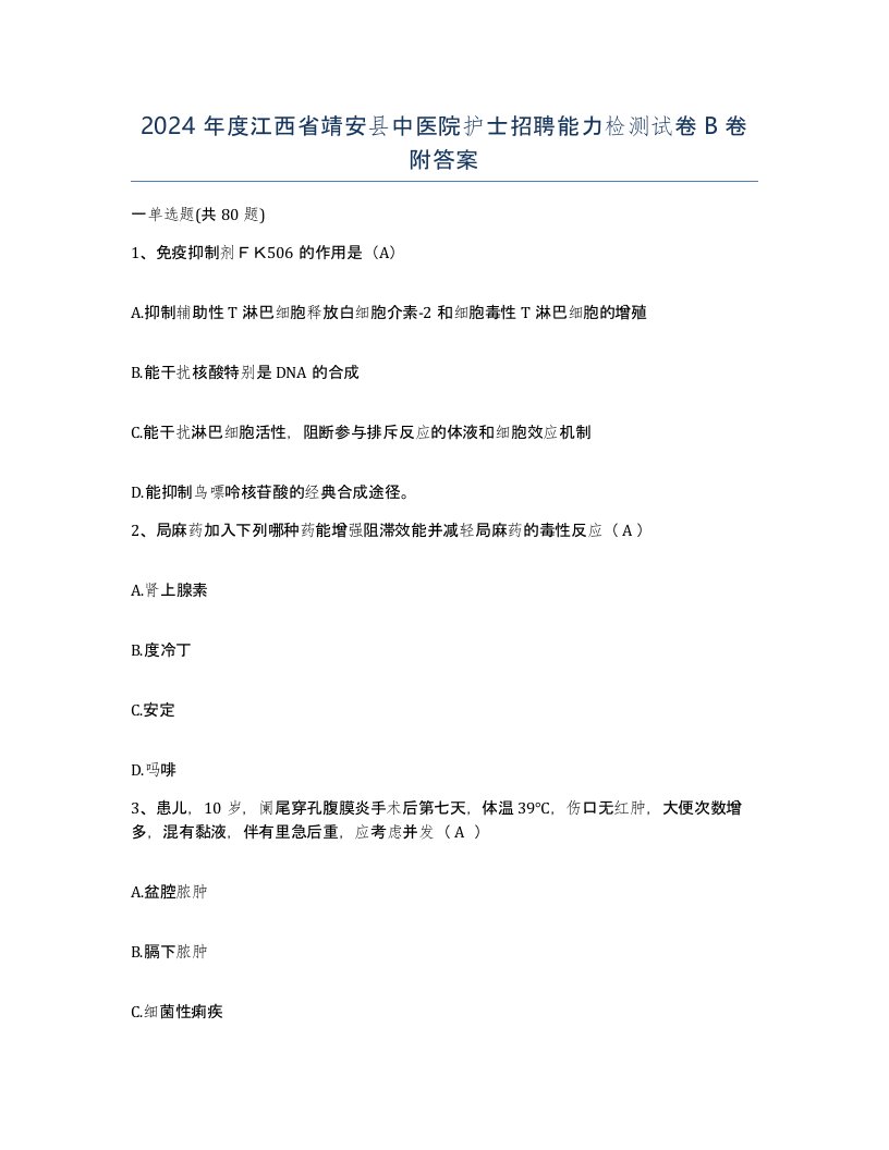 2024年度江西省靖安县中医院护士招聘能力检测试卷B卷附答案