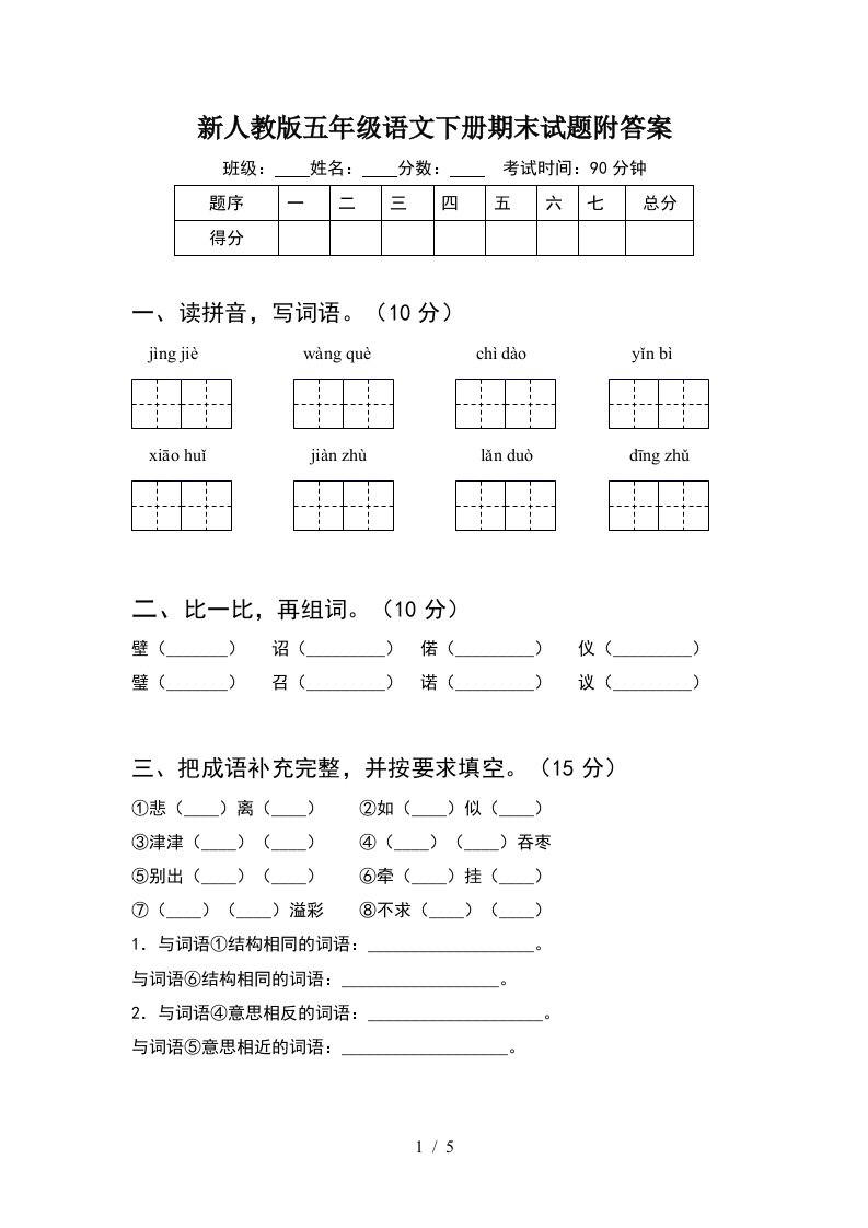 新人教版五年级语文下册期末试题附答案