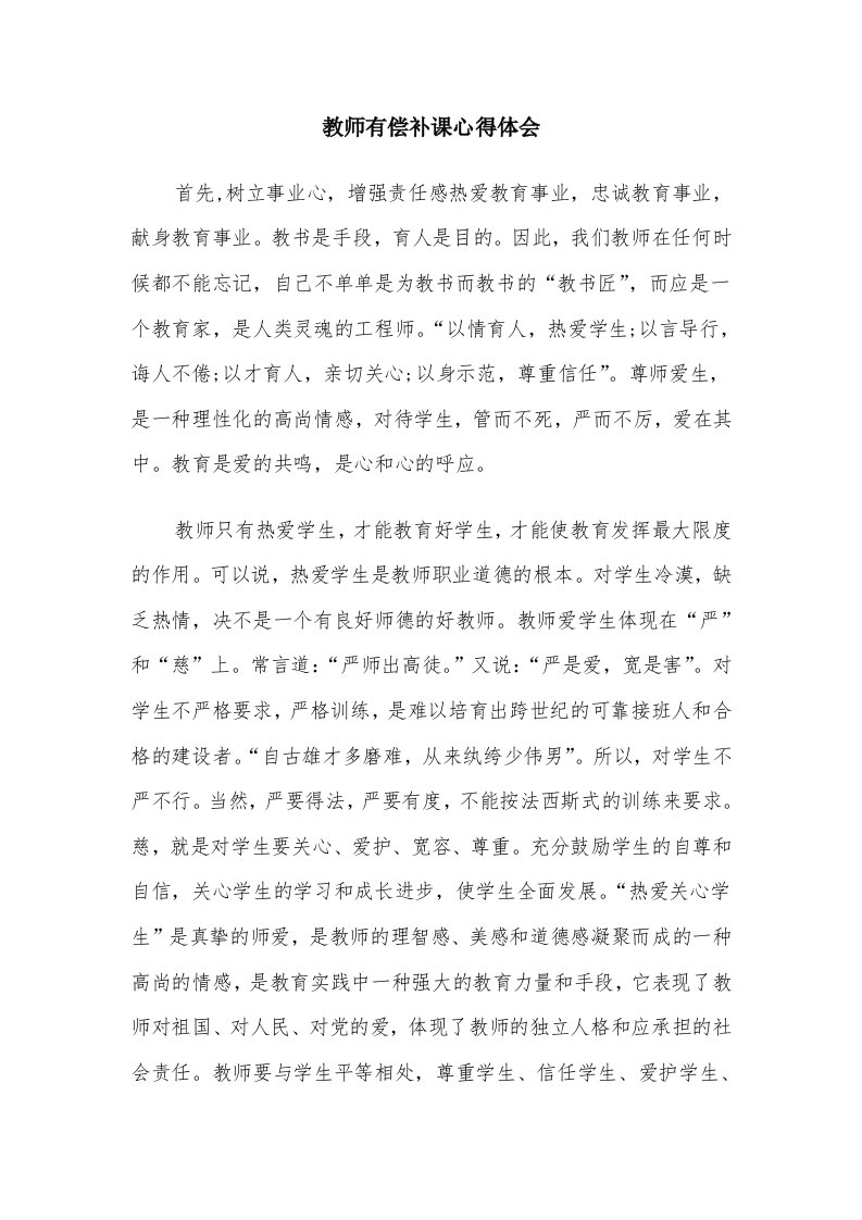 教师有偿补课心得体会