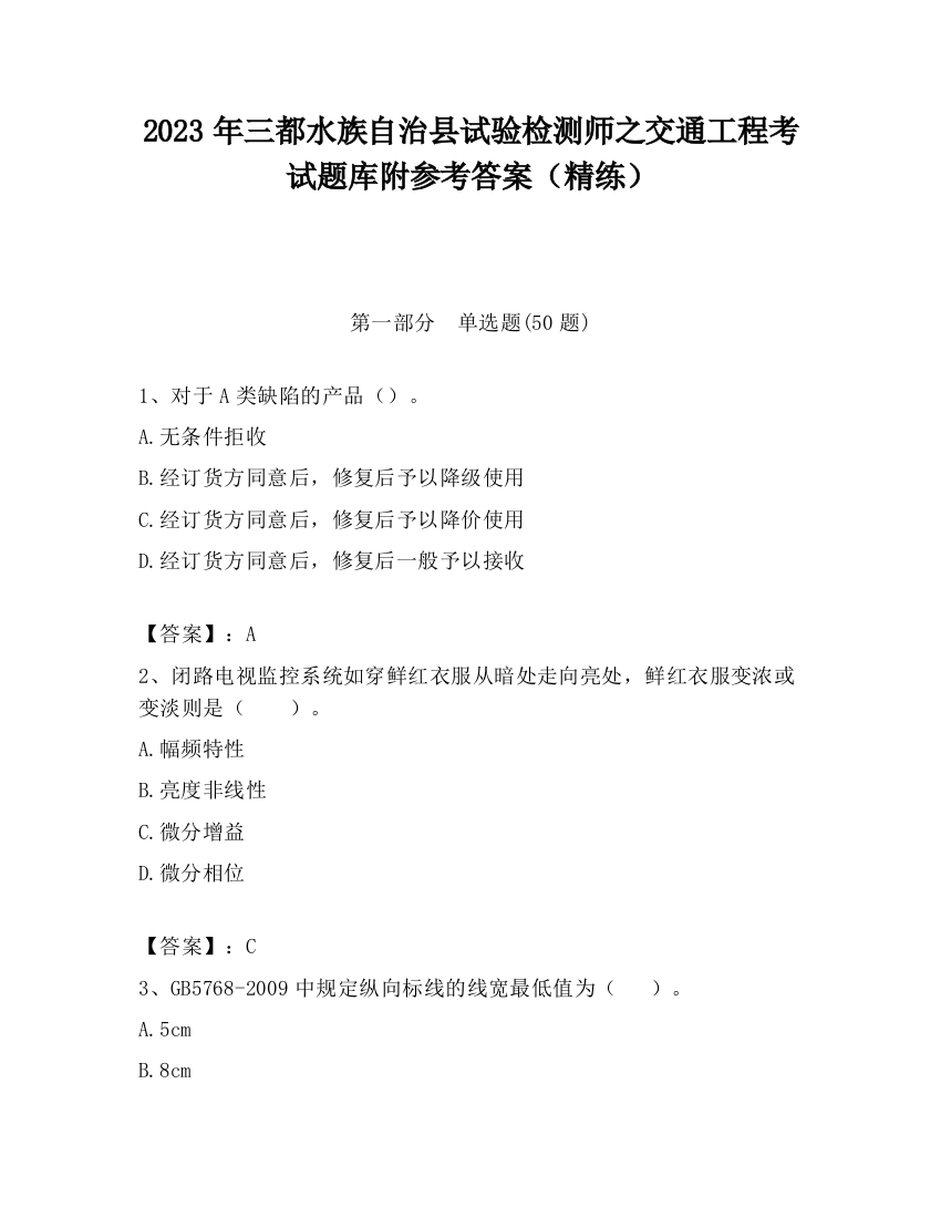 2023年三都水族自治县试验检测师之交通工程考试题库附参考答案（精练）