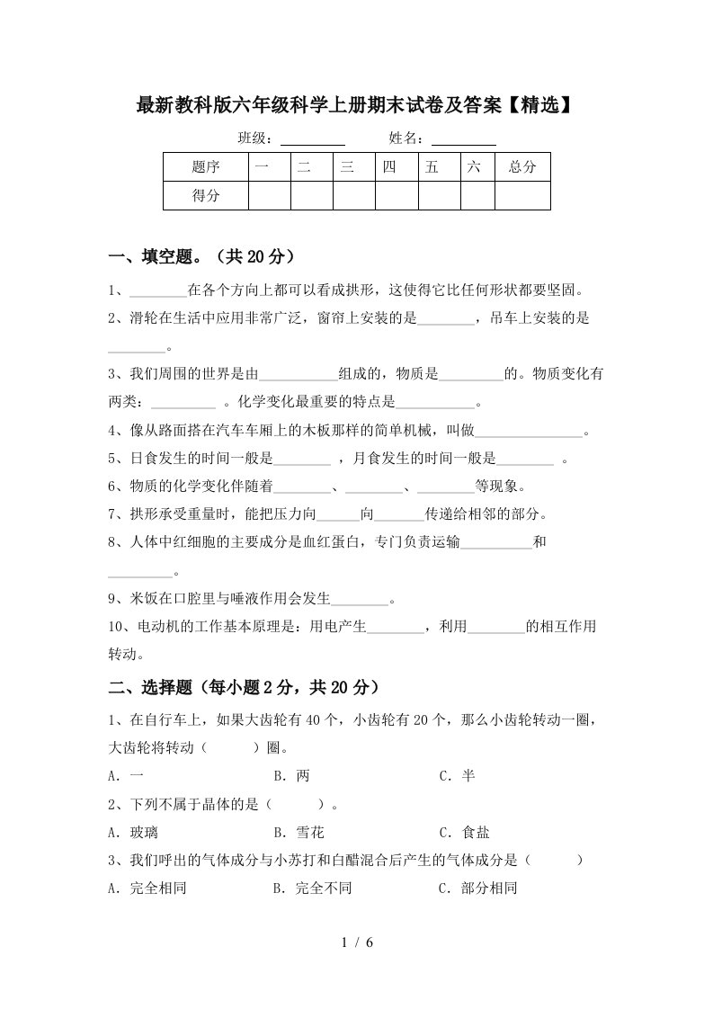 最新教科版六年级科学上册期末试卷及答案精选