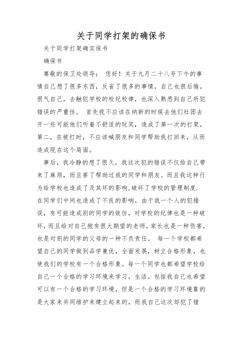 关于学生打架的保证书