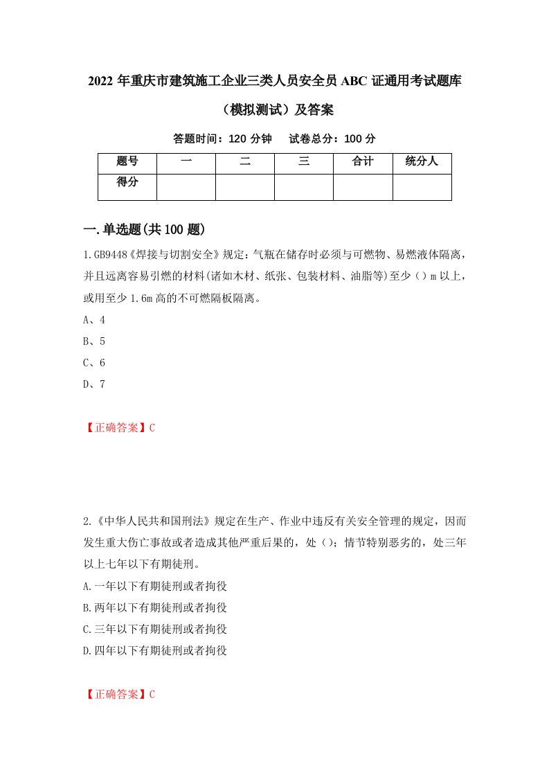 2022年重庆市建筑施工企业三类人员安全员ABC证通用考试题库模拟测试及答案39