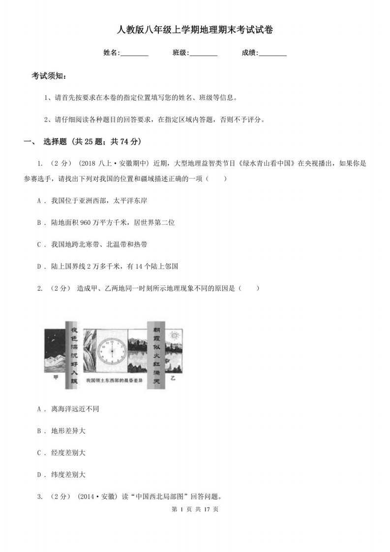 人教版八年级上学期地理期末考试试卷